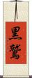 黒鷲 Scroll