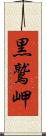 黒鷲岬 Scroll
