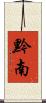 黔南 Scroll