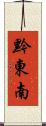 黔東南 Scroll