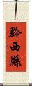 黔西縣 Scroll