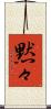 黙々 Scroll