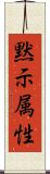 黙示属性 Scroll