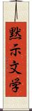 黙示文学 Scroll