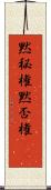 黙秘権 Scroll