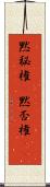 黙秘権(P);黙否権(iK) Scroll