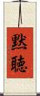 黙聴 Scroll