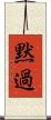 黙過 Scroll