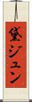 黛ジュン Scroll