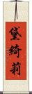 黛綺莉 Scroll