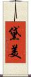 黛美 Scroll