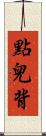 點兒背 Scroll