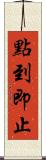 點到即止 Scroll