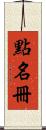 點名冊 Scroll