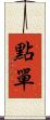 點單 Scroll