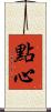 點心 Scroll