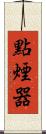 點煙器 Scroll