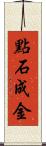 點石成金 Scroll