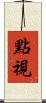 點視 Scroll