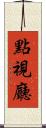 點視廳 Scroll