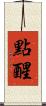 點醒 Scroll