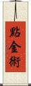 點金術 Scroll