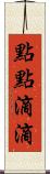 點點滴滴 Scroll