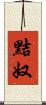 黠奴 Scroll