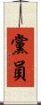 黨員 Scroll