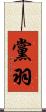 黨羽 Scroll