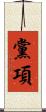 黨項 Scroll