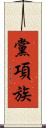 黨項族 Scroll