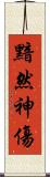 黯然神傷 Scroll