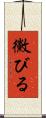 黴びる Scroll