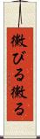 黴びる Scroll
