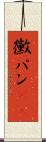 黴パン(sK) Scroll