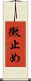 黴止め Scroll