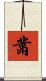 黹 Scroll
