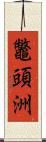 鼈頭洲 Scroll