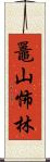 鼉山怖林 Scroll