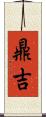 鼎吉 Scroll