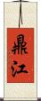 鼎江 Scroll