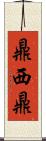 鼎西鼎 Scroll