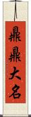 鼎鼎大名 Scroll