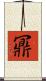 鼏 Scroll