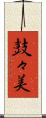 鼓々美 Scroll