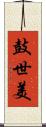 鼓世美 Scroll