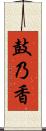 鼓乃香 Scroll