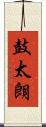 鼓太朗 Scroll
