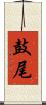 鼓尾 Scroll